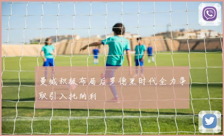 曼城积极布局后罗德里时代全力争取引入托纳利