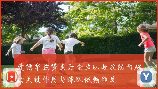 爱德华兹赞麦丹全力以赴攻防两端的关键作用与球队依赖程度