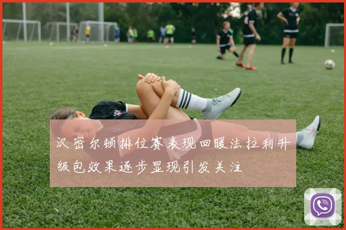汉密尔顿排位赛表现回暖法拉利升级包效果逐步显现引发关注