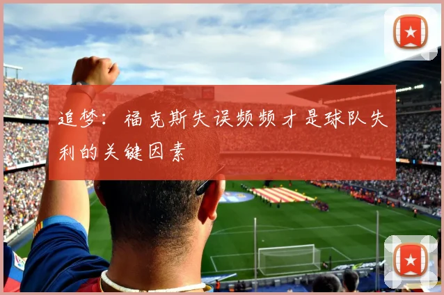 追梦：福克斯失误频频才是球队失利的关键因素