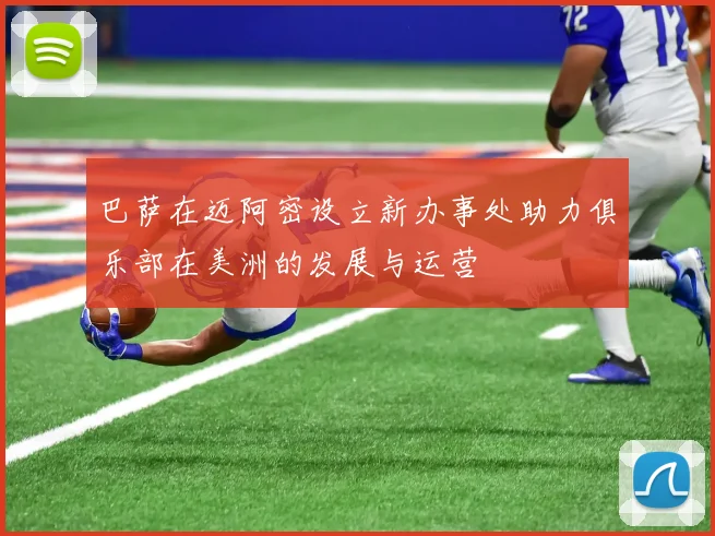 巴萨在迈阿密设立新办事处助力俱乐部在美洲的发展与运营