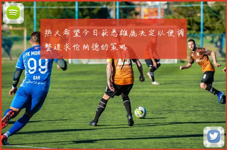 热火希望今日获悉雄鹿决定以便调整追求伦纳德的策略