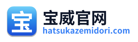 宝威官网